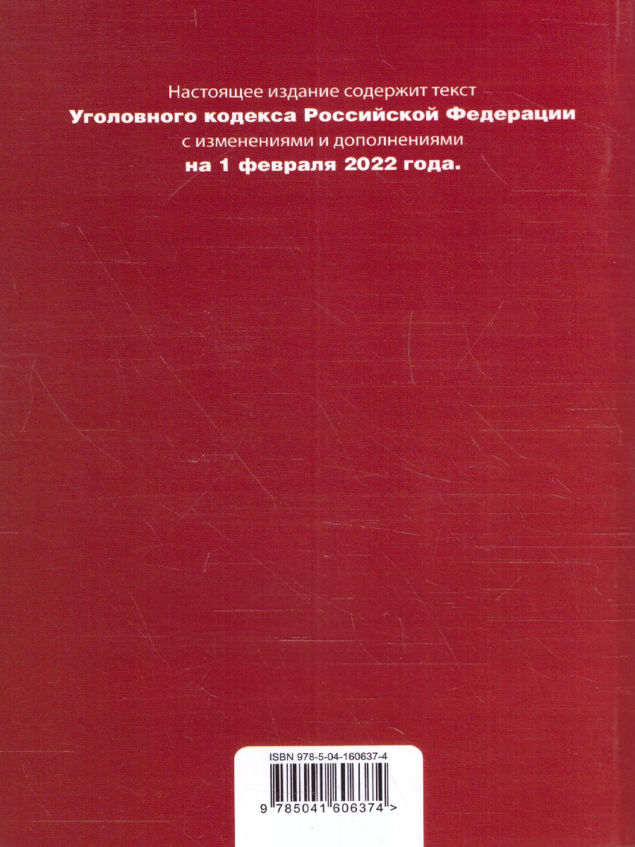 Обложка книги Уголовный кодекс Российской Федерации на 26 мая 2019 год, Автор Усанов В.К., издательство ЭКСМО | купить в книжном магазине Рослит