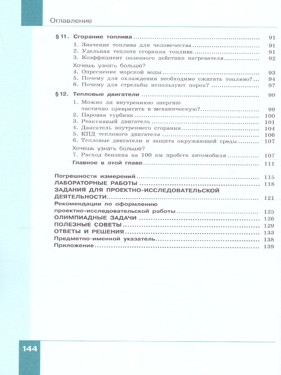 картинка Физика. 8 класс. В 2 ч. Часть 1. Учебное пособие от магазина Рослит
