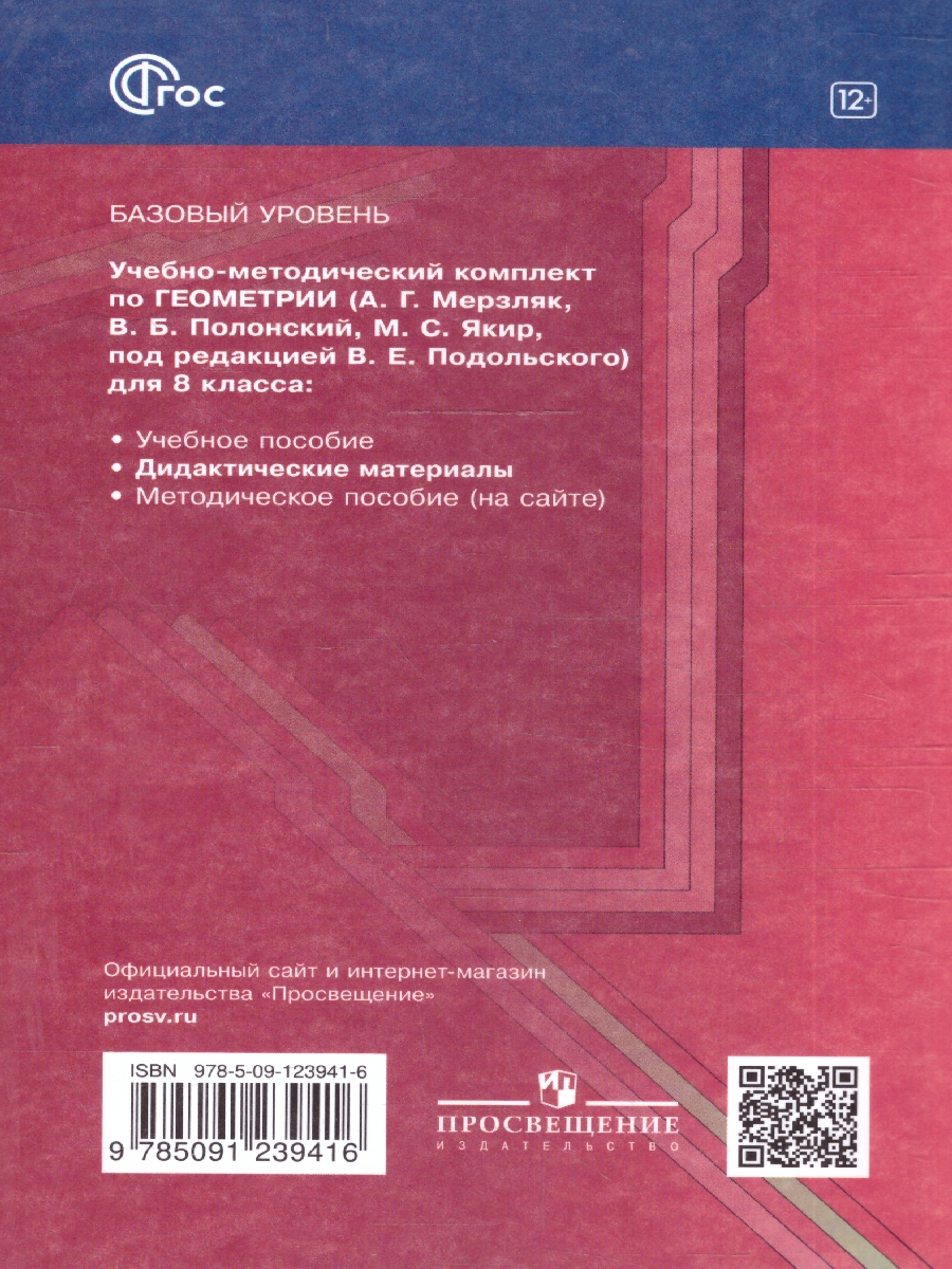 Обложка книги Геометрия 8 класс. Базовый уровень. Дидактические материалы к новому учебному пособию. ФГОС, Автор Мерзляк А.Г.; Полонский В.Б.; Рабинович Е.М., издательство Просвещение | купить в книжном магазине Рослит