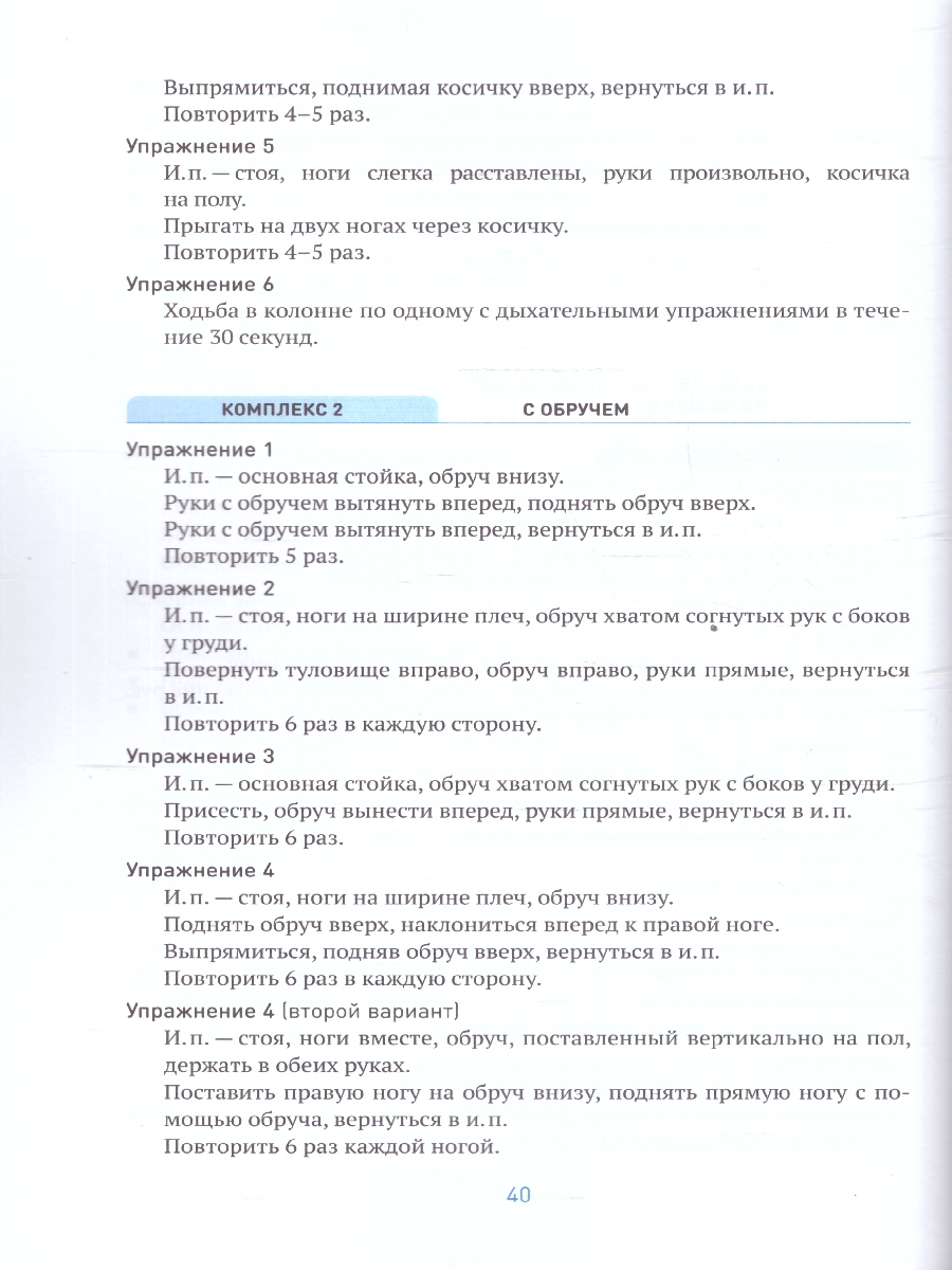 Обложка книги В пособии представлена система работы с детьми 4–5 лет, направленная на освоение ими основных видов движений.
Материалы пособия: примерные планы занятий, к, Автор Федорова С., издательство Мозаика-Синтез | купить в книжном магазине Рослит