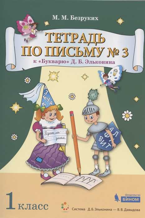 Обложка книги Букварь 1 класс. Тетрадь по письму №3. Комплект из 4 тетрадей, Автор Безруких М.М., издательство Просвещение/Союз                                   | купить в книжном магазине Рослит