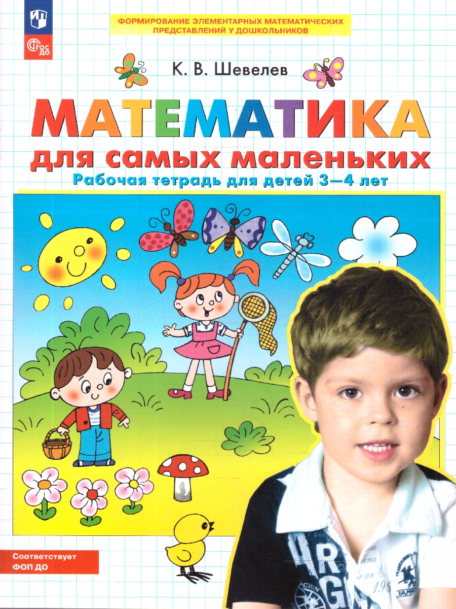 Обложка книги Математика для самых маленьких. Рабочая тетрадь для детей 3-4 лет, Автор Шевелев К.В., издательство Просвещение/Союз                                   | купить в книжном магазине Рослит
