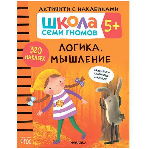 Обложка книги Школа семи гномов Активити с наклейками Логика, мышление 5+ (Мозаика-Синтез), Автор , издательство Мозаика-Синтез | купить в книжном магазине Рослит