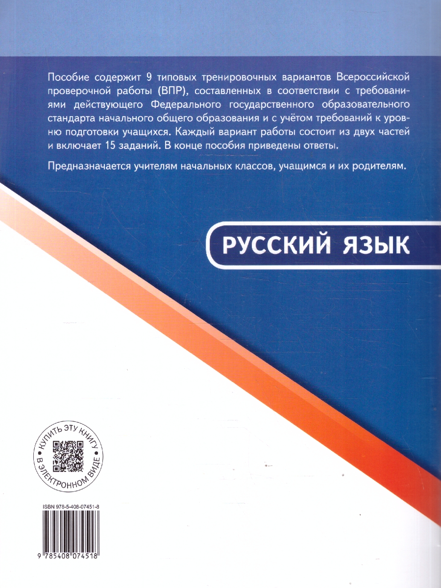 Обложка книги ВПР Русский язык 4 класс, Автор Яценко И.Ф., издательство Вако | купить в книжном магазине Рослит