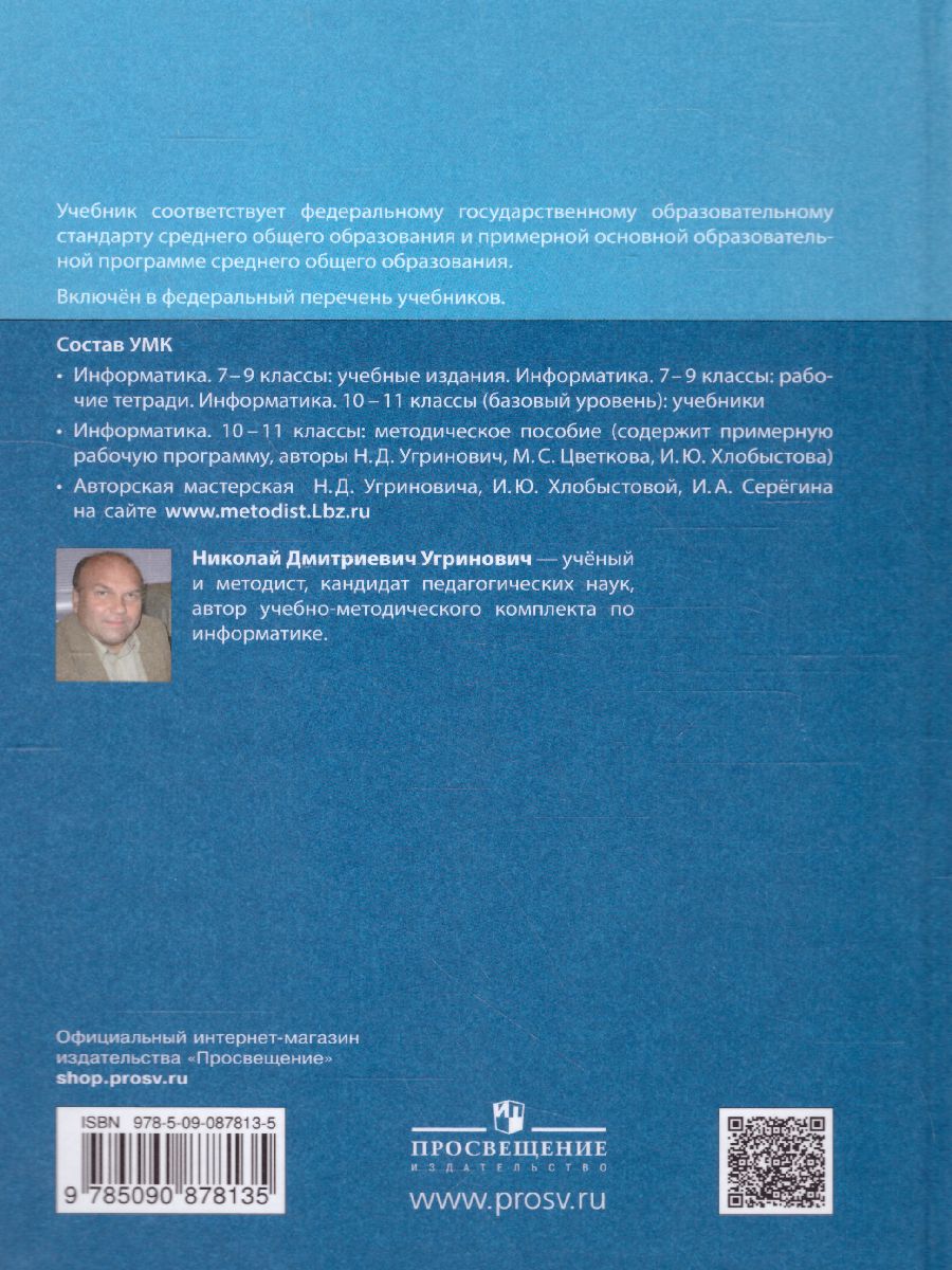 Обложка книги Информатика 11 класс. Базовый уровень. Учебник, Автор Угринович Н.Д., издательство Просвещение/Союз                                   | купить в книжном магазине Рослит