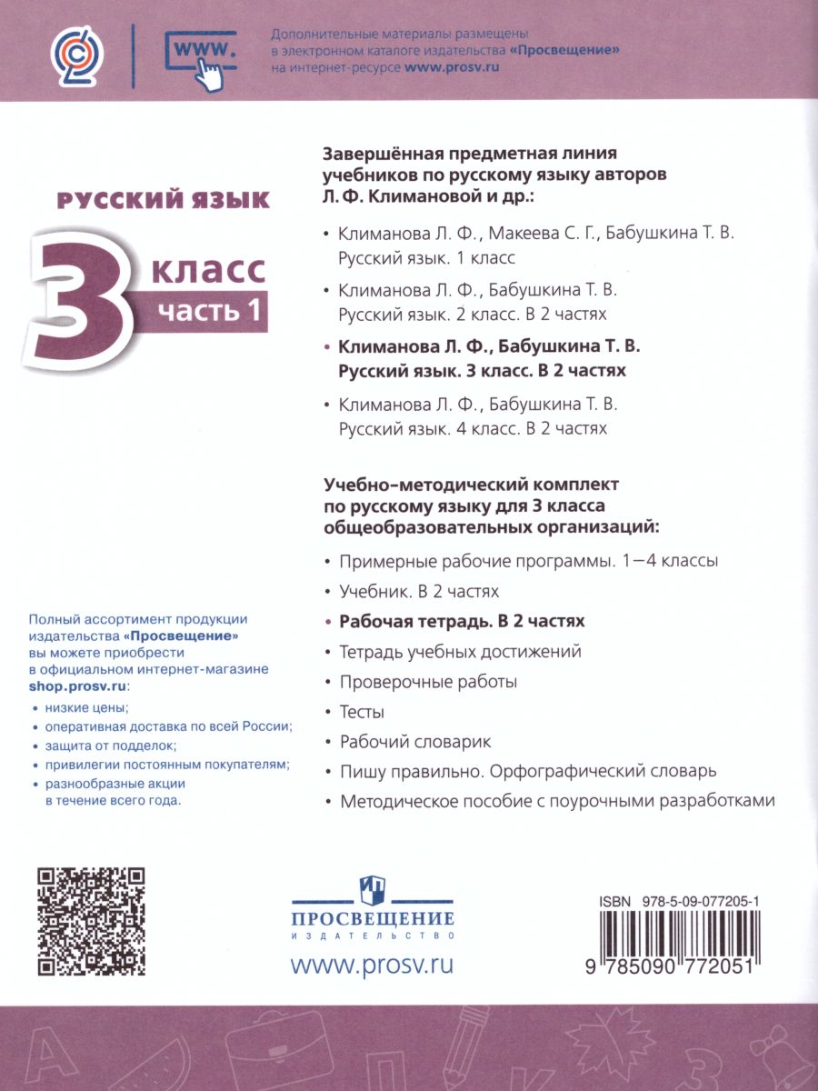 Обложка книги Русский язык 3 класс. Рабочая тетрадь в 2-х частях. Часть 1. ФГОС. УМК "Перспектива", Автор Климанова Л.Ф. Бабушкина Т.В., издательство Просвещение | купить в книжном магазине Рослит