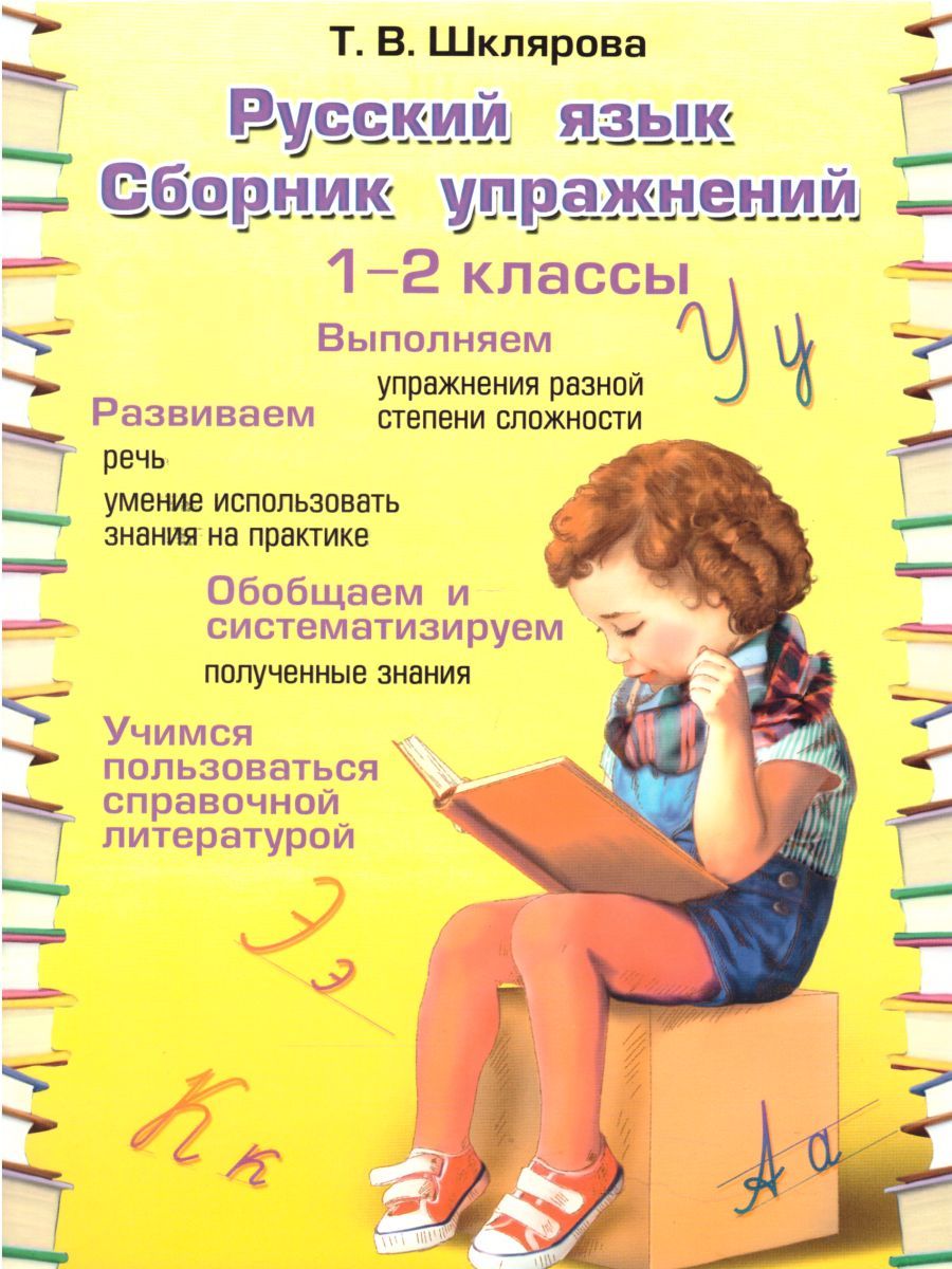 Обложка книги Русский язык 2 класс. Сборник упражнений, Автор Шклярова Т.В., издательство ГРАМОТЕЙ | купить в книжном магазине Рослит
