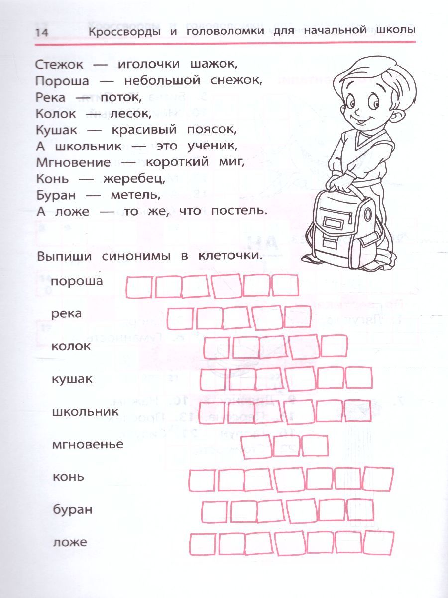Обложка книги Синонимы и антонимы. Кроссворды и головоломки для начал.школы / Умные кроссворды, Автор Яворовская И., издательство Феникс ТД                                          | купить в книжном магазине Рослит