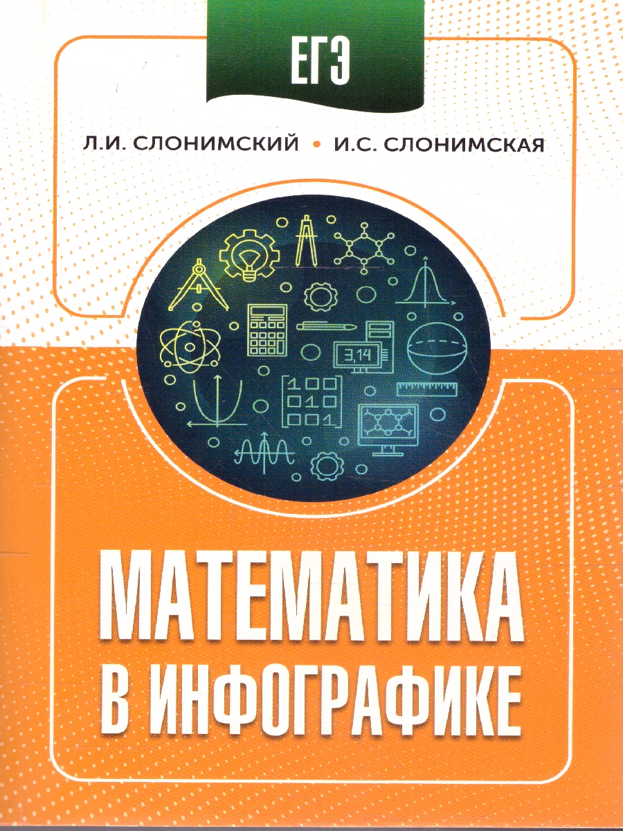 Обложка книги ЕГЭ 10-11 классы. Математика в инфографике, Автор Слонимский Л. И.; Слонимская И. С., издательство АСТ | купить в книжном магазине Рослит