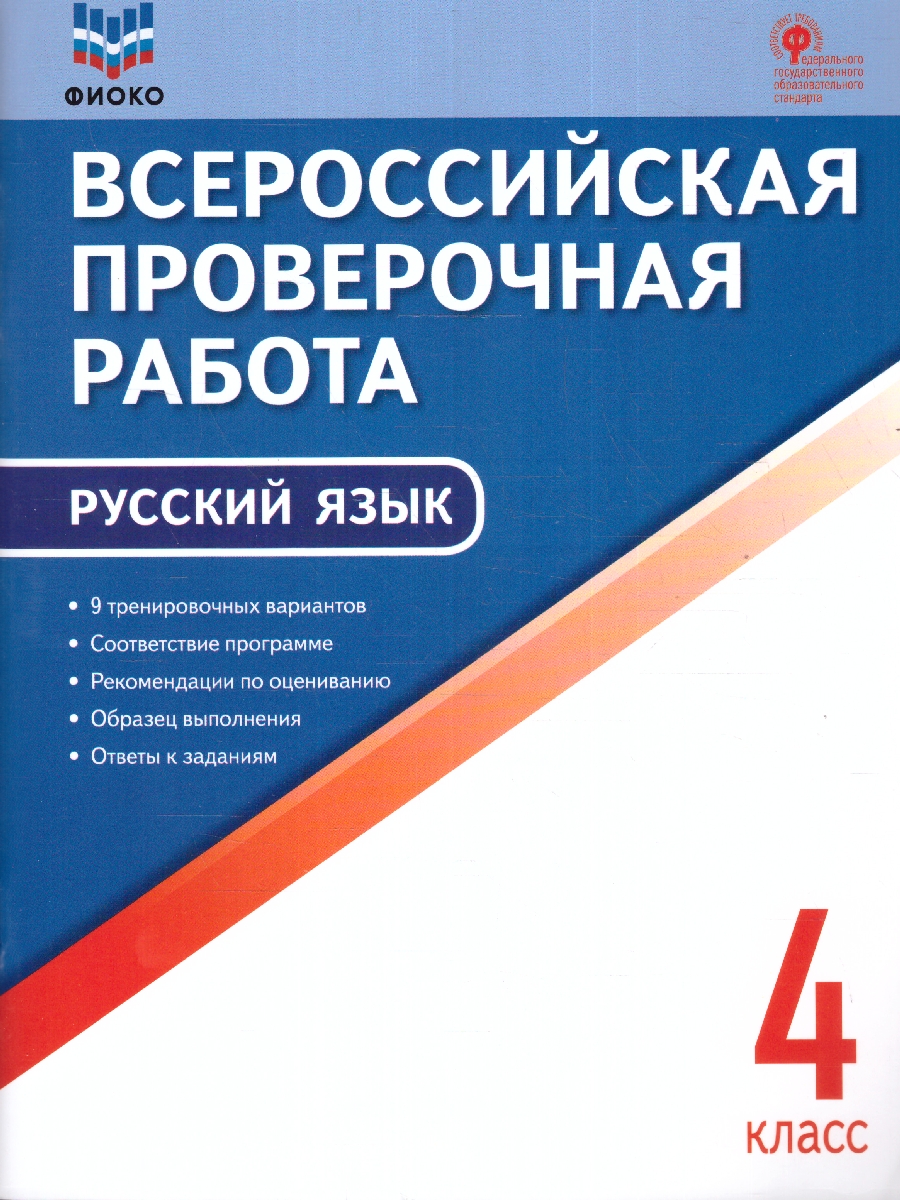 Обложка книги ВПР Русский язык 4 класс, Автор Яценко И.Ф., издательство Вако | купить в книжном магазине Рослит