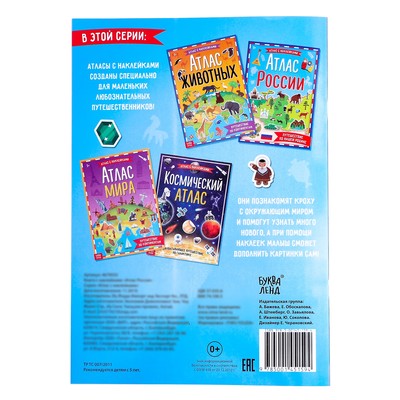 Обложка Книга с наклейками "Атлас России", 16 стр., издательство Буква-Ленд                                         | купить в книжном магазине Рослит
