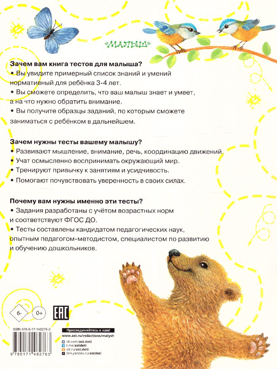 Обложка Тесты для детей 3-4 года /ТестыДляМалышей, издательство АСТ | купить в книжном магазине Рослит