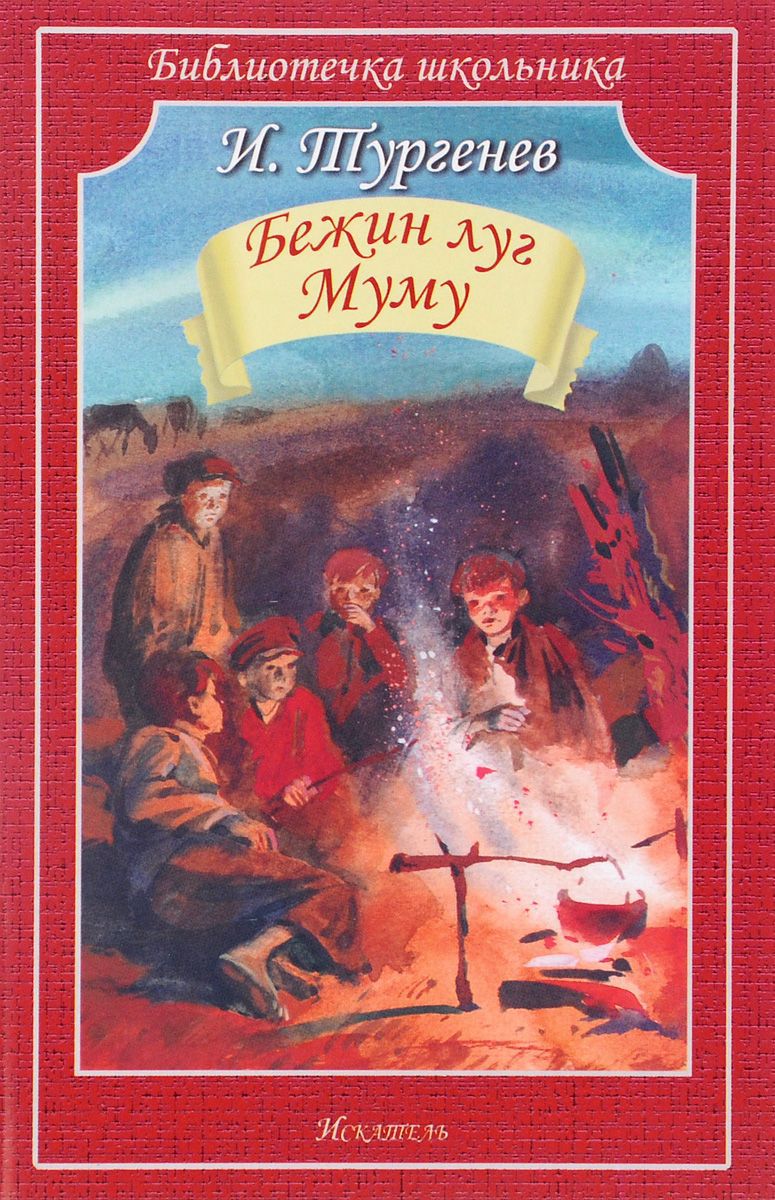 Обложка книги Бежин луг. Муму, Автор Тургенев Н., издательство Искатель | купить в книжном магазине Рослит