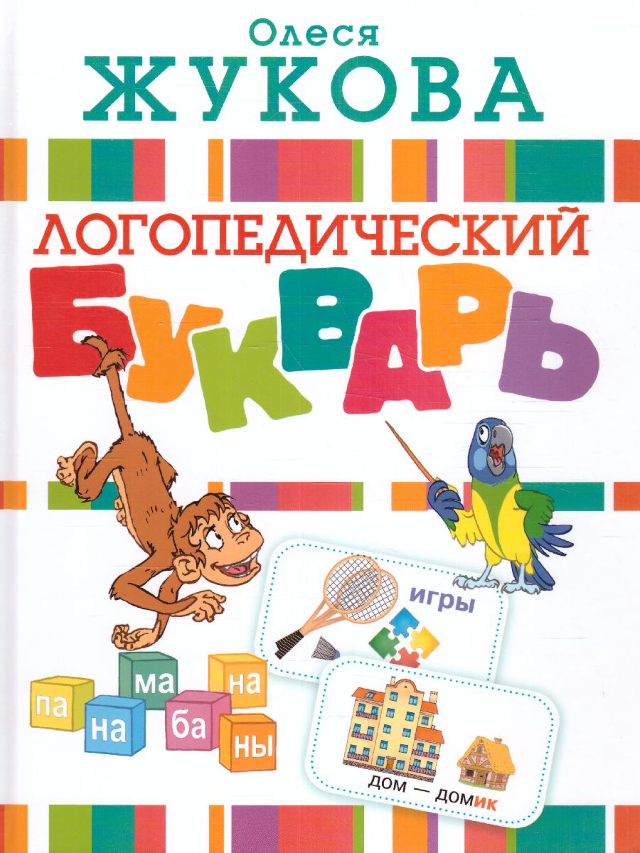 Обложка книги Логопедический букварь, Автор Жукова О.С., издательство АСТ | купить в книжном магазине Рослит