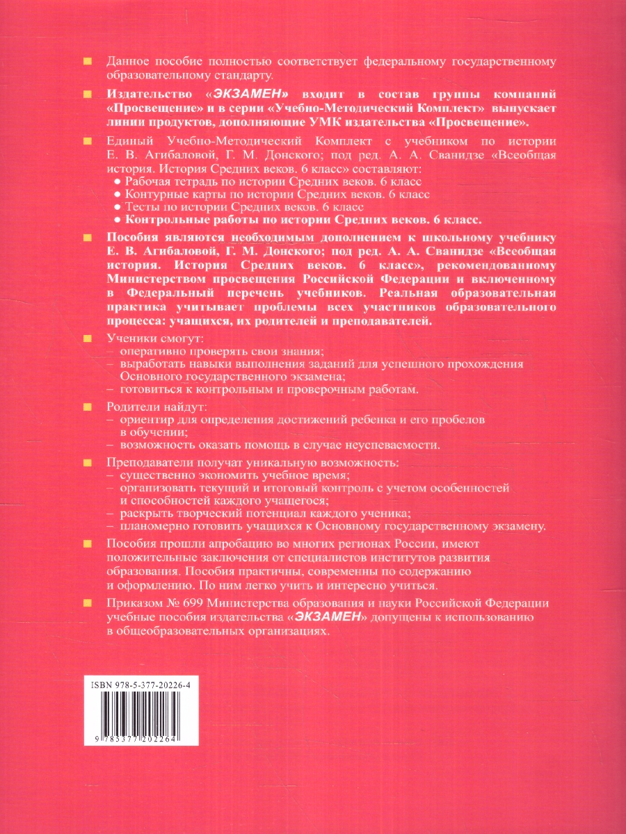 Обложка книги История Средних веков 6 класс. Контрольные работы. УМК Агибаловой, Автор Алексашкина Л. Н., издательство Экзамен | купить в книжном магазине Рослит
