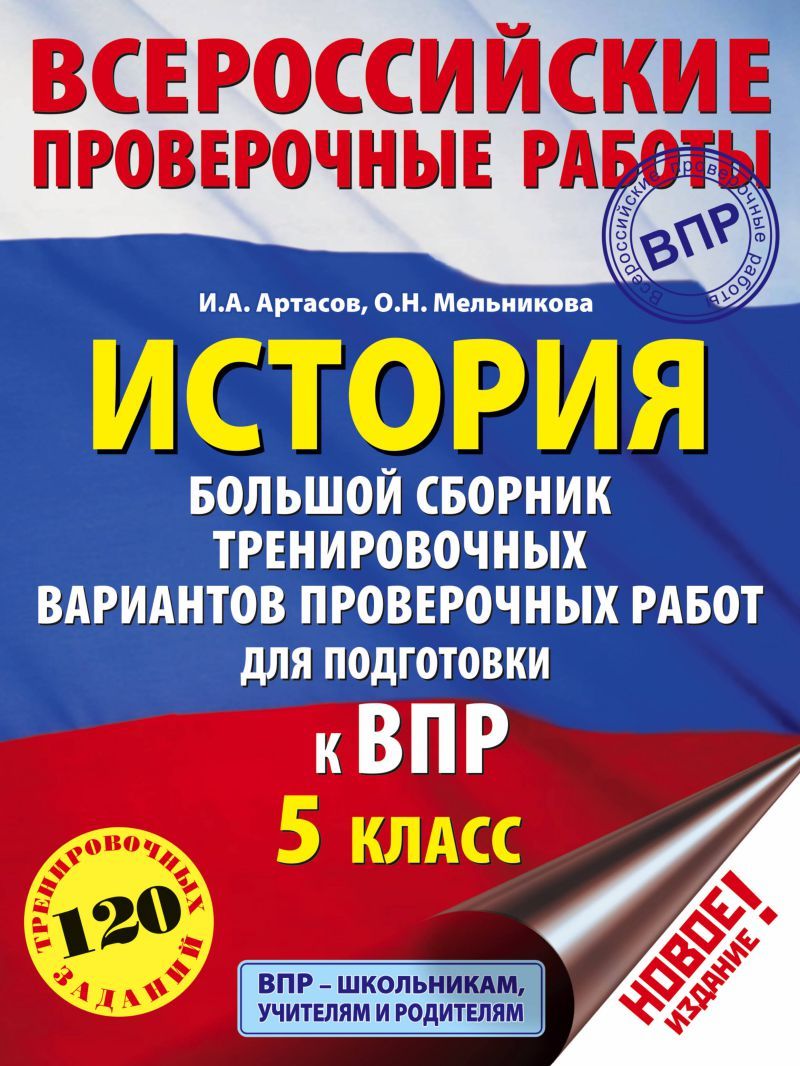Обложка книги ВПР. История 5 класс. Большой сборник тренировочных вариантов проверочных работ для подготовки к ВПР, Автор Артасов И.А. Мельникова О.Н., издательство АСТ | купить в книжном магазине Рослит