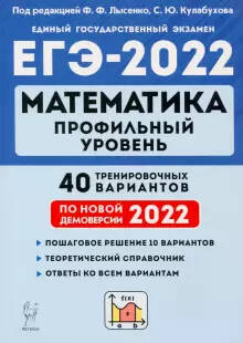 Обложка книги ЕГЭ-2022. Математика. Профильный уровень. 40 тренировочных вариантов по демоверсии 2022 года, Автор Лысенко Ф.Ф. Иванов С.О., издательство ЛЕГИОН | купить в книжном магазине Рослит