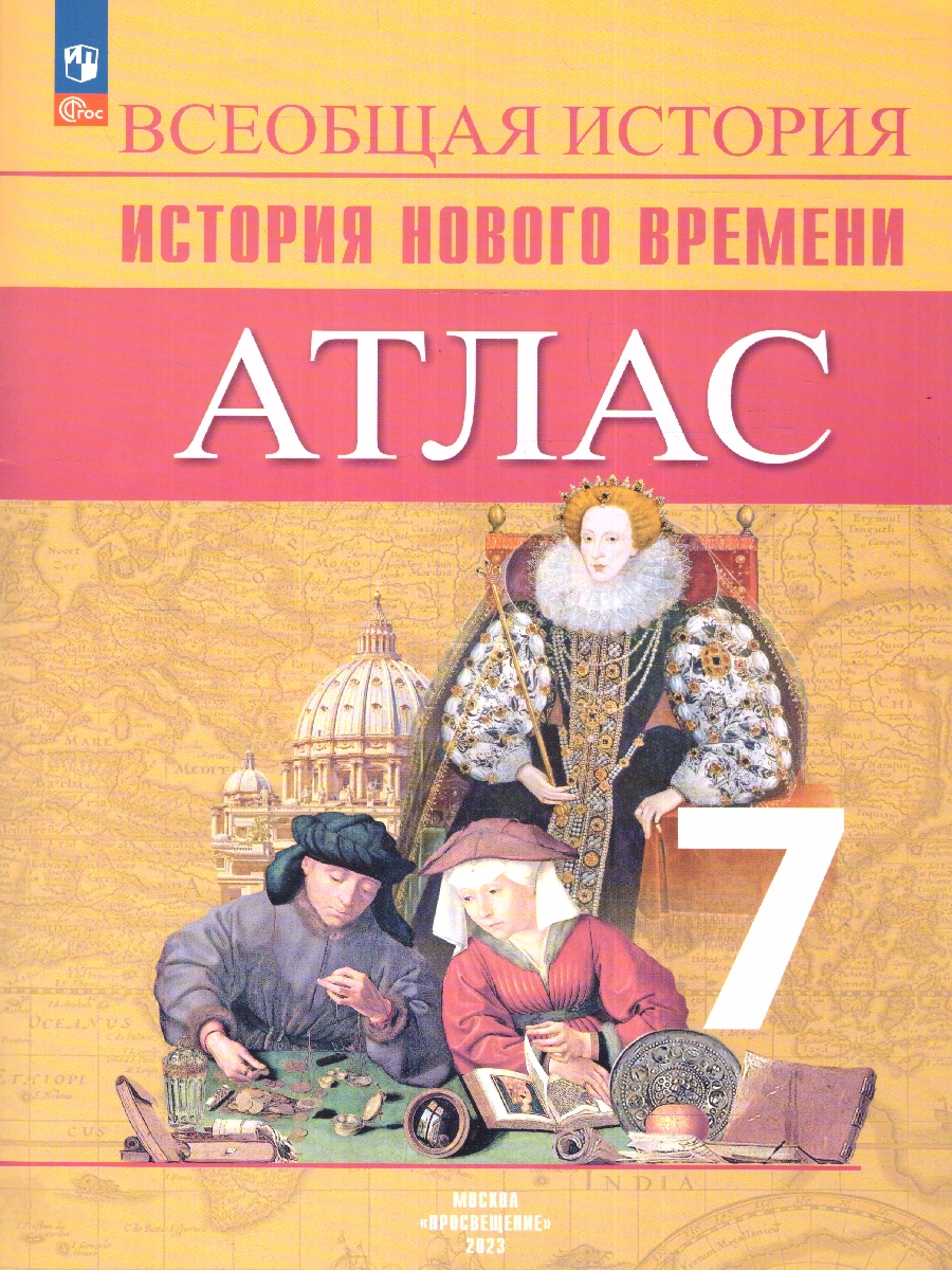 Обложка книги Всеобщая история 7 класс. Новое время. Атлас, Автор Ведюшкин В.А. Лазарева А.В., издательство Просвещение | купить в книжном магазине Рослит