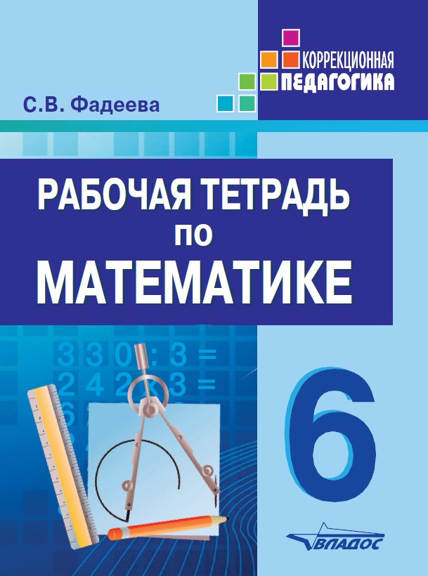 Обложка книги Рабочая тетрадь по математике: для учащихся 6 класса специальных (коррекционных) образовательных организаций, Автор Фадеева С.В., издательство Владос | купить в книжном магазине Рослит