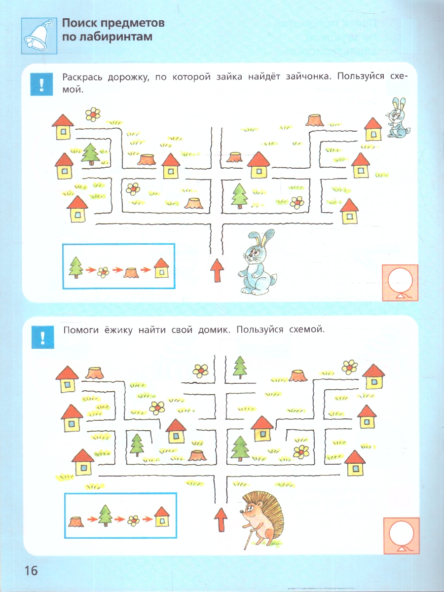 Обложка книги Игровые упражнения по развитию произвольного внимания у детей 6-7 лет, Автор Колесникова Е.В., издательство Просвещение/Союз                                   | купить в книжном магазине Рослит