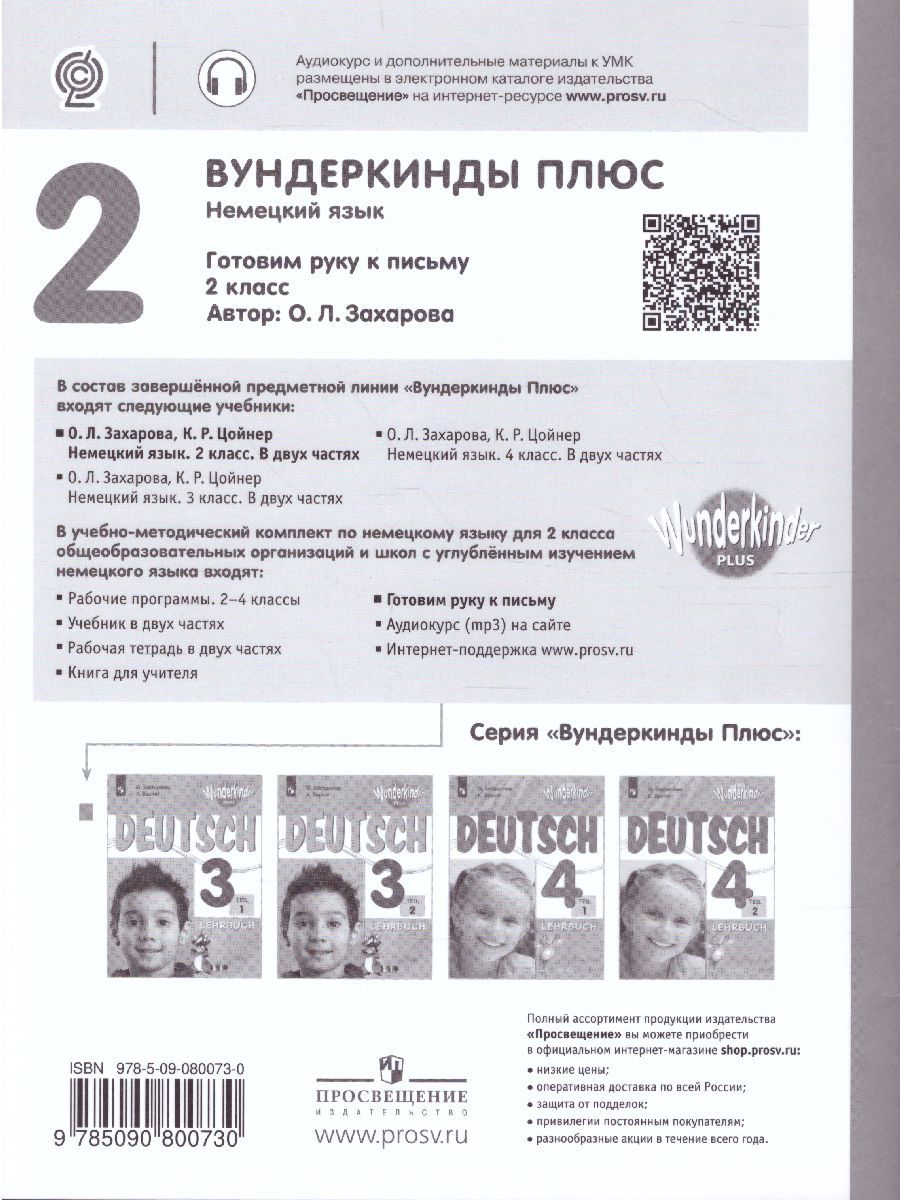 Обложка книги Немецкий язык 2 класс. Прописи. Углубленное изучение (ФП2022), Автор Захарова О.Л., издательство Просвещение | купить в книжном магазине Рослит