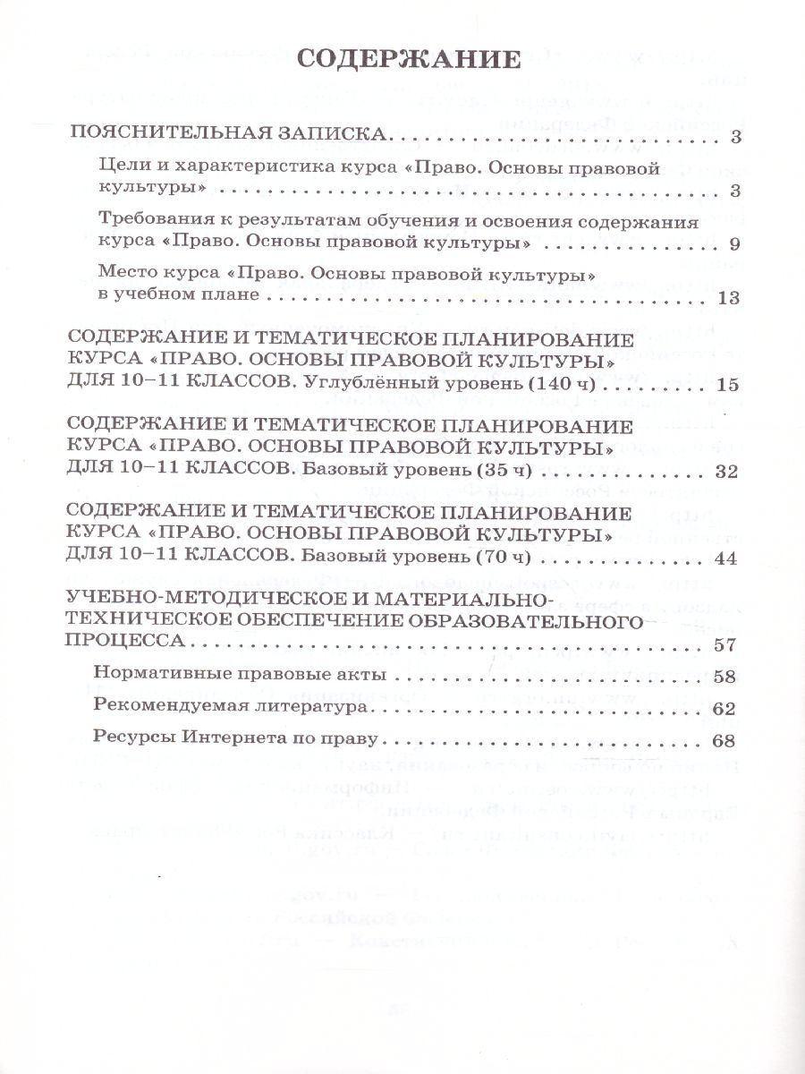 Обложка книги Право. Основы правовой культуры 10-11 класс. Программа курса. ФГОС, Автор Певцова Е.А., издательство Русское слово | купить в книжном магазине Рослит