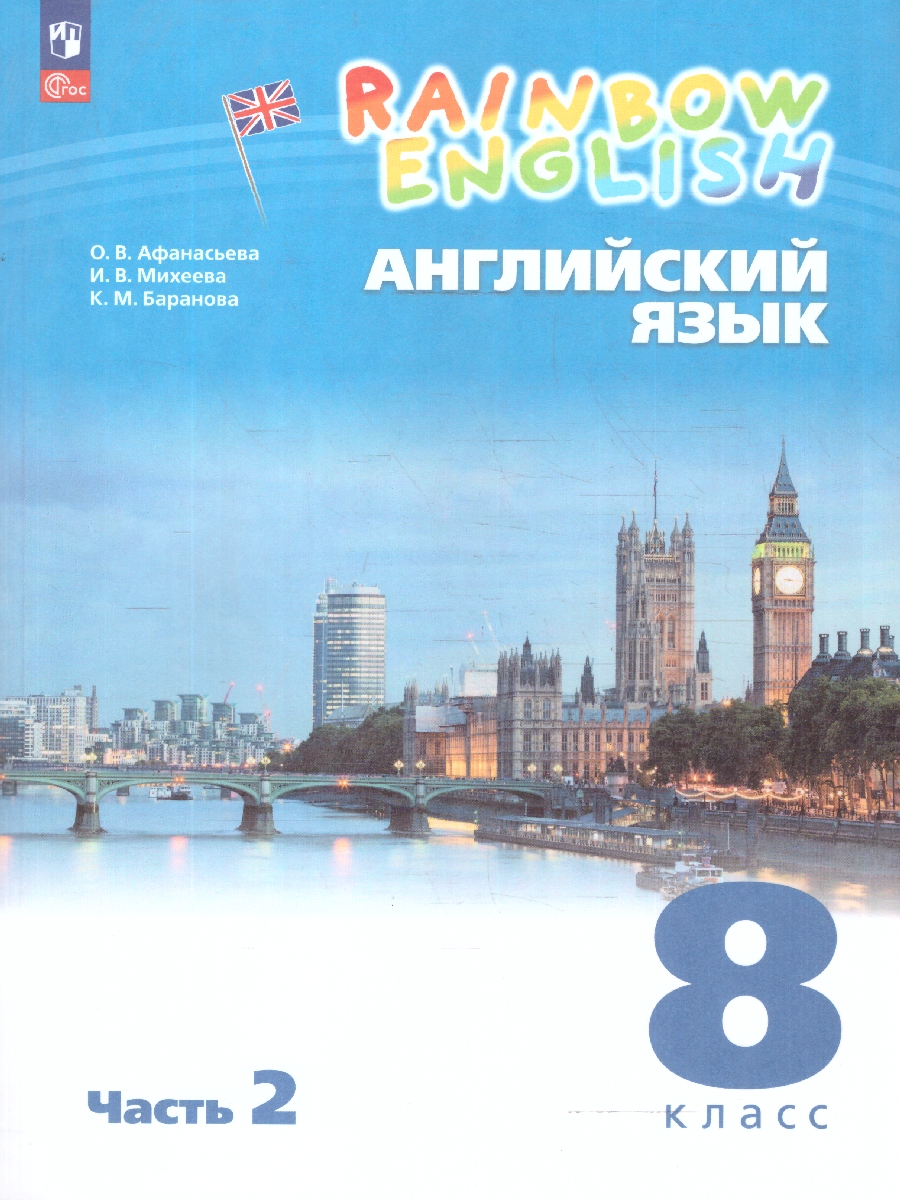 Обложка книги Английский язык 8 класс. Учебное пособие. Комплект в 2 частях. Часть 2, Автор Афанасьева О.В.;Михеева И.В.;Баранова К.М., издательство Просвещение | купить в книжном магазине Рослит