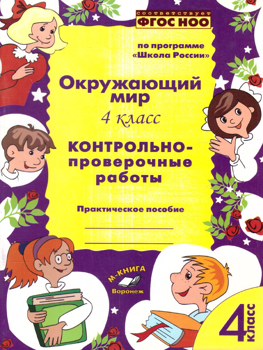 Обложка книги Окружающий мир 4 класс. Контрольно-проверочные работы. По программе «Школа России», Автор Перова О.Д., издательство ТЦУ | купить в книжном магазине Рослит