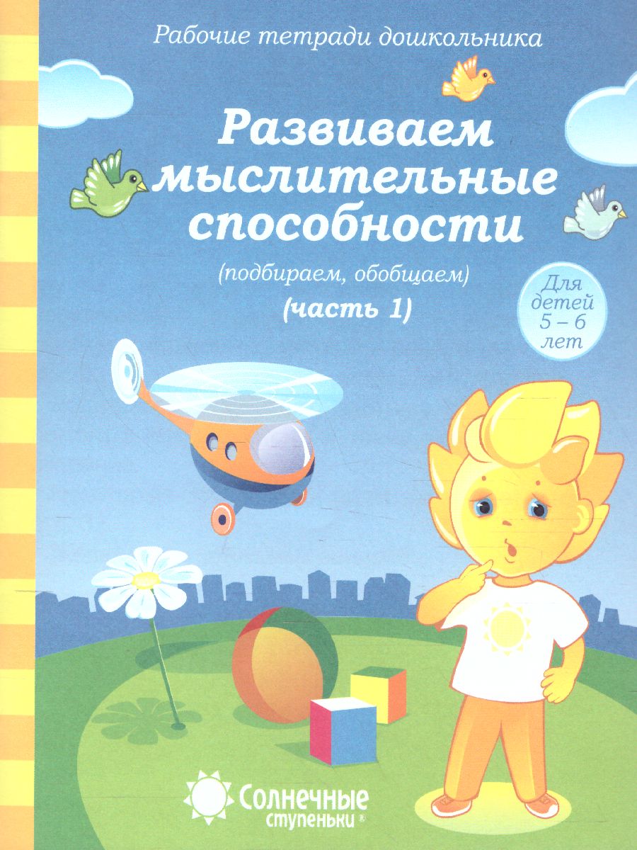 Обложка книги Развиваем мыслительные способности. Часть 1. Рабочая тетрадь для детей 5-6 лет, Автор , издательство Солнечные ступеньки | купить в книжном магазине Рослит