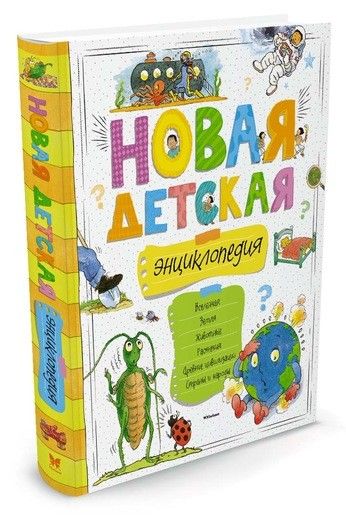 Обложка Новая детская энциклопедия, издательство Махаон | купить в книжном магазине Рослит