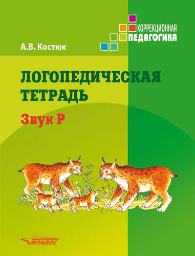 Обложка книги Костюк Логопедическая тетрадь. Звук Р: пособие для логопедов и родителей, Автор Костюк А.В., издательство Владос | купить в книжном магазине Рослит