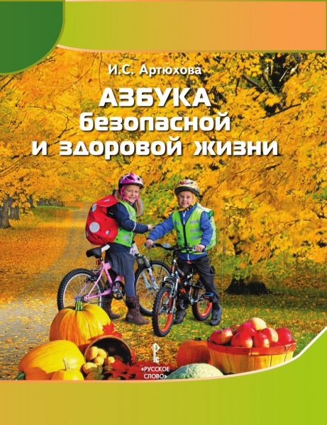 Обложка книги Азбука безопасной и здоровой жизни: книга для первоклассников ФГОС, Автор Артюхова И.С., издательство Русское слово | купить в книжном магазине Рослит