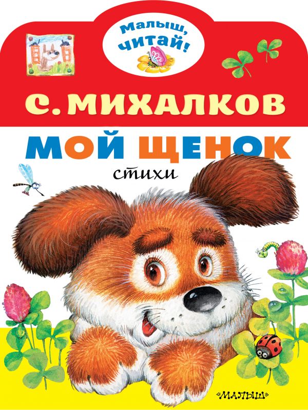 Обложка Мой щенокалыш, читай!, издательство АСТ | купить в книжном магазине Рослит