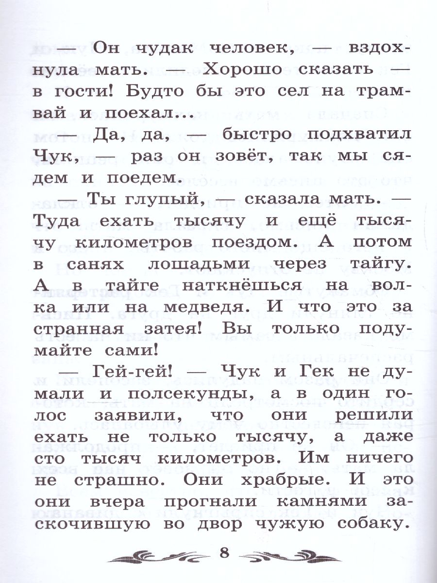 Обложка книги Чук и Гек, Автор Гайдар А.П., издательство Феникс ТД                                          | купить в книжном магазине Рослит
