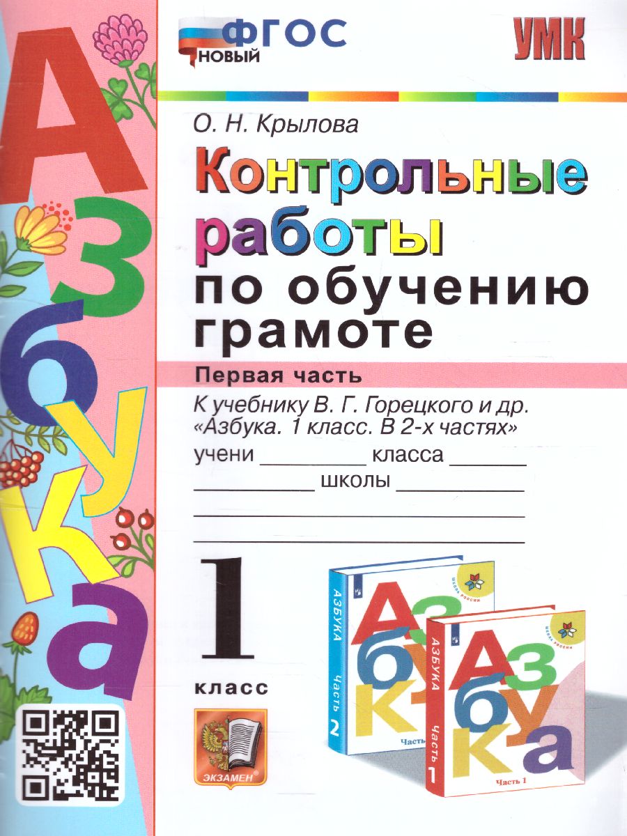 Обложка книги Обучение грамоте 1 класс. Контрольные работы. Часть 1. ФГОС НОВЫЙ, Автор Крылова О.Н., издательство Экзамен | купить в книжном магазине Рослит