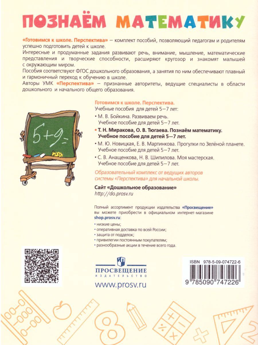 Обложка книги Познаём Математику 5-7 лет. Учебное пособие, Автор Миракова Т.Н. Тюгаева О.В., издательство Просвещение/Союз                                   | купить в книжном магазине Рослит