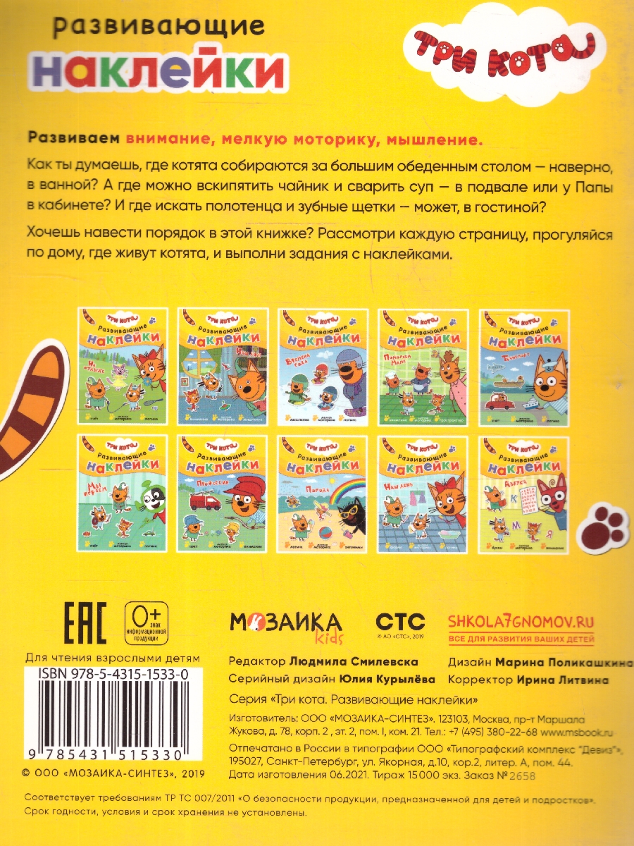 Обложка книги Три кота. Развивающие наклейки. Наш дом, Автор , издательство Мозаика-Синтез | купить в книжном магазине Рослит
