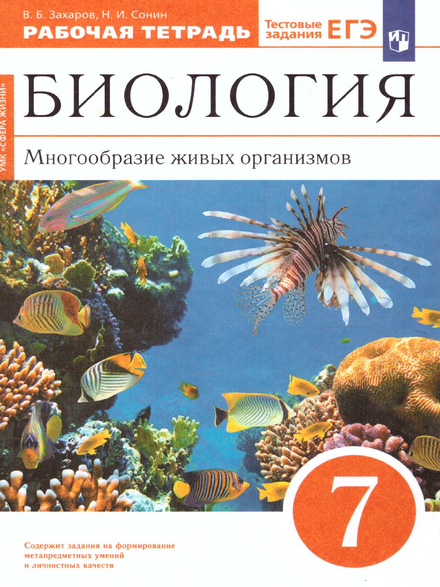 Обложка книги Биология 7 класс. Многообразие живых организмов.. Рабочая тетрадь. С тестовыми заданиями ЕГЭ. Вертикаль. ФГОС, Автор Захаров В.Б. Сонин Н.И., издательство Просвещение | купить в книжном магазине Рослит