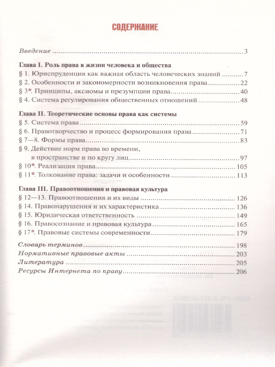 Обложка книги Право 10 класс. Основы правовой культуры. Учебник. Часть 1. Базовый и углубленный уровни. ФГОС, Автор Певцова Е.А., издательство Русское слово | купить в книжном магазине Рослит