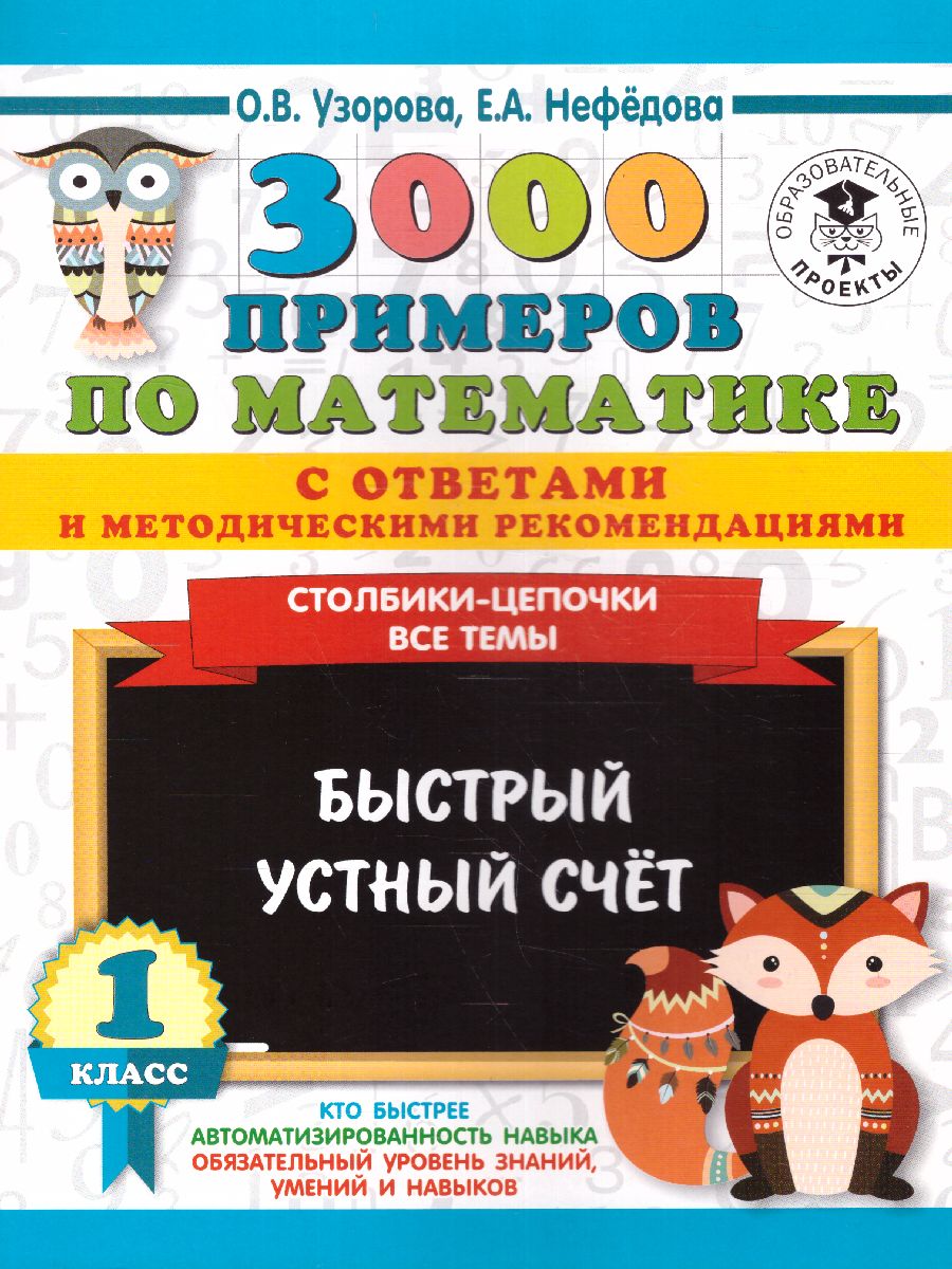Обложка книги 3000 примеров по математике 1 класс. Столбики-цепочки. Быстрый устный счёт. С ответами и методическими рекомендациями, Автор Нефёдова Е.А. Узорова О.В., издательство АСТ | купить в книжном магазине Рослит
