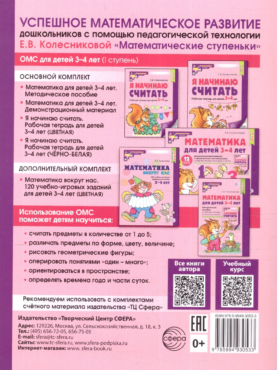 Обложка книги Я начинаю считать. Рабочая тетрадь: 3-4 года. ФГОС ДО, Автор Колесникова Е. В., издательство Сфера | купить в книжном магазине Рослит