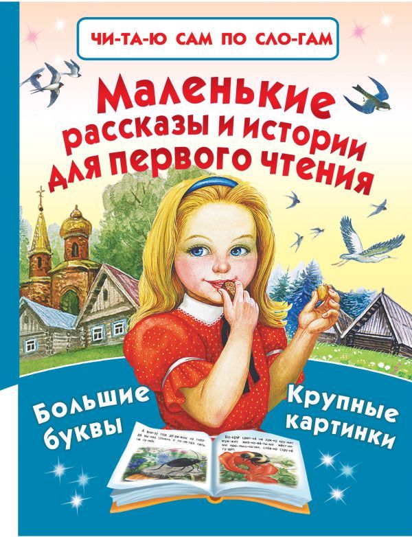 Обложка Маленькие рассказы и истории для первого чтения, издательство АСТ | купить в книжном магазине Рослит