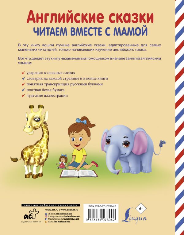 Обложка книги Английские сказки. Читаем вместе с мамой, Автор Селянцева Н.В., издательство АСТ | купить в книжном магазине Рослит