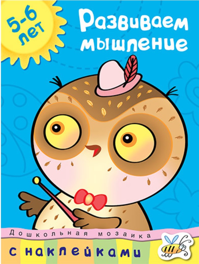 Обложка Развиваем мышление (5-6 лет) / Дошкольная мозаика, издательство Махаон | купить в книжном магазине Рослит