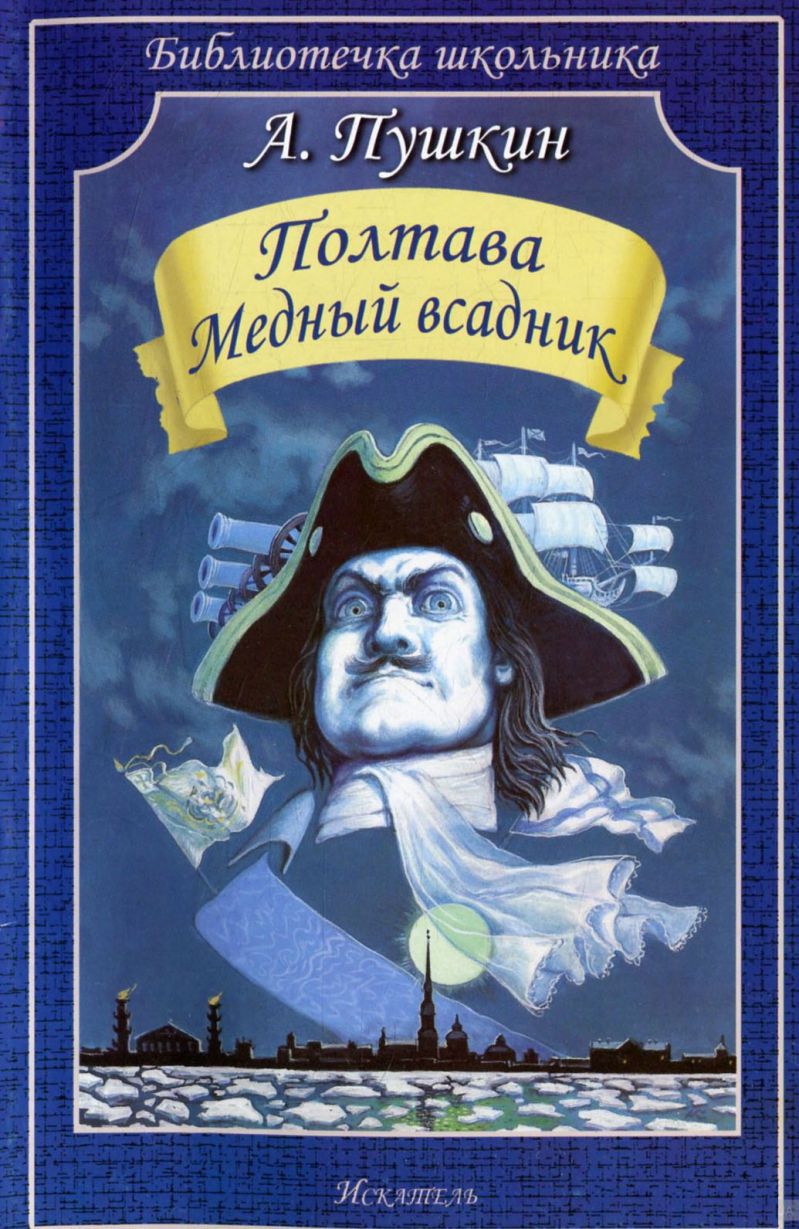 Обложка книги Полтава. Медный всадник, Автор Пушкин А.С., издательство Искатель | купить в книжном магазине Рослит