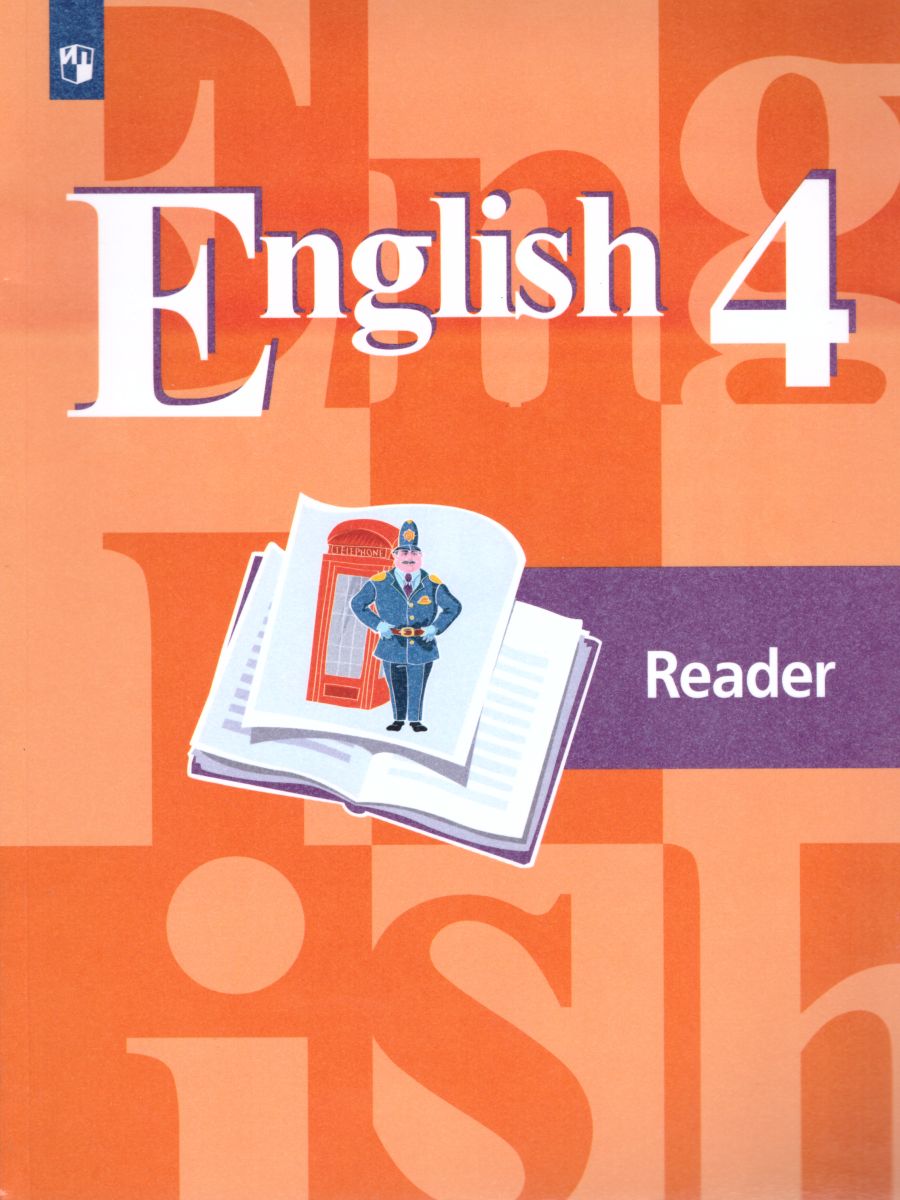 Обложка книги English 4: Reader. Английский язык 4 класс. Книга для чтения. ФГОС, Автор Кузовлев В.П. Перегудова Э.Ш. Стрельникова О.В., издательство Просвещение | купить в книжном магазине Рослит