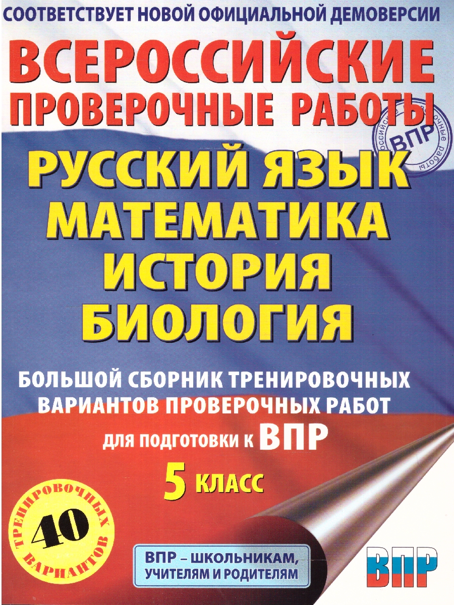 Обложка книги ВПР Русский язык Математика История Биология 5 класс. Сборник, Автор Степанова Л. С. Артасов И. А. Маталин А. В., издательство АСТ | купить в книжном магазине Рослит