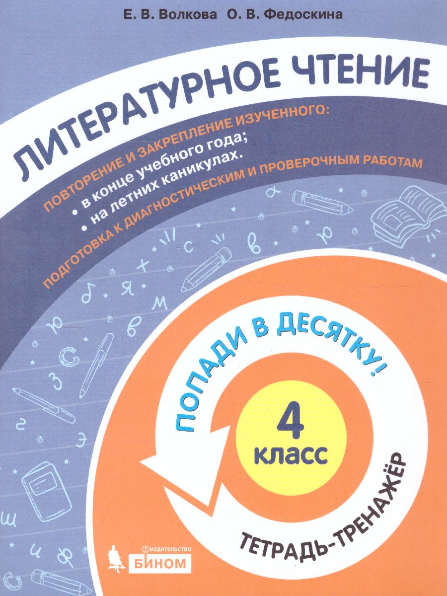 Обложка книги Попади в 10! Литературное чтение 4 класс. Тетрадь-тренажер, Автор Волкова Е.В. Федоскина О.В., издательство Просвещение/Союз                                   | купить в книжном магазине Рослит
