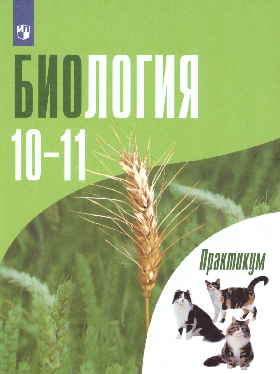 картинка Биология 10-11 класс. Общая биология. Практикум для учащихся. Профильный уровень от магазина Рослит