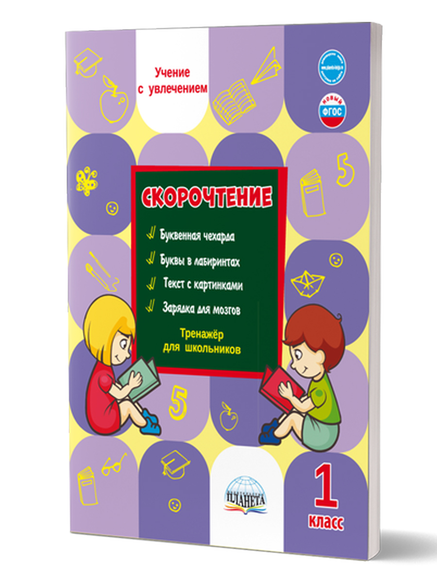 Обложка книги Скорочтение 1 класс. Тренажёр для школьников, Автор Казачкова С.П., издательство Планета | купить в книжном магазине Рослит